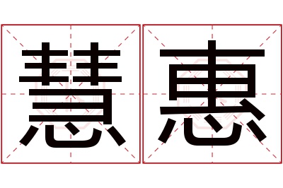 慧惠名字寓意