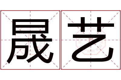 晟艺名字寓意