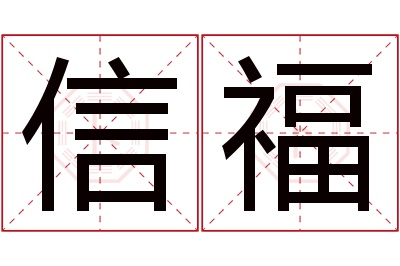 信福名字寓意