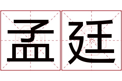 孟廷名字寓意