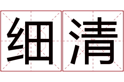 细清名字寓意