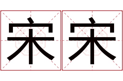 宋宋名字寓意