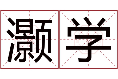 灏学名字寓意