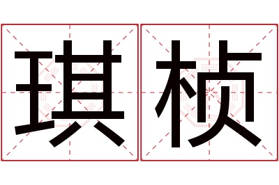 琪桢名字寓意