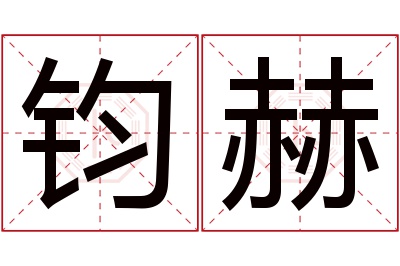 钧赫名字寓意