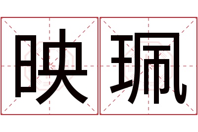 映珮名字寓意