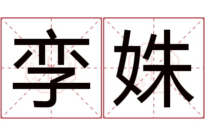 孪姝名字寓意