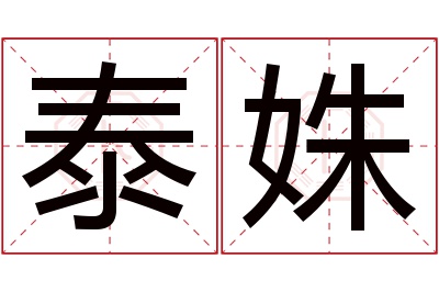 泰姝名字寓意