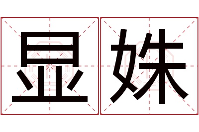 显姝名字寓意