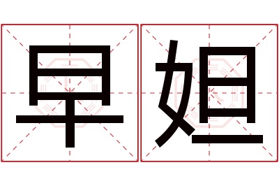 早妲名字寓意