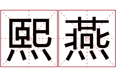 熙燕名字寓意