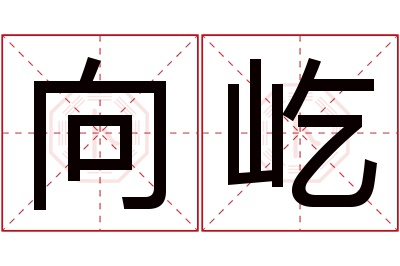 向屹名字寓意