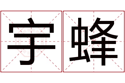 宇蜂名字寓意