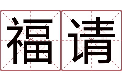 福请名字寓意