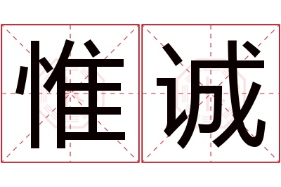 惟诚名字寓意