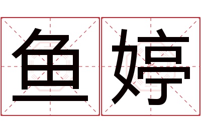 鱼婷名字寓意