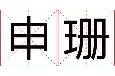 申珊名字寓意