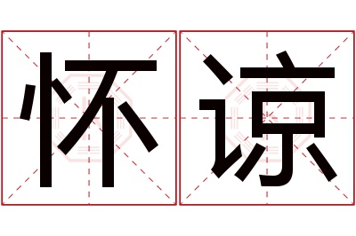 怀谅名字寓意