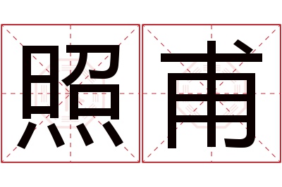 照甫名字寓意