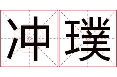 冲璞名字寓意