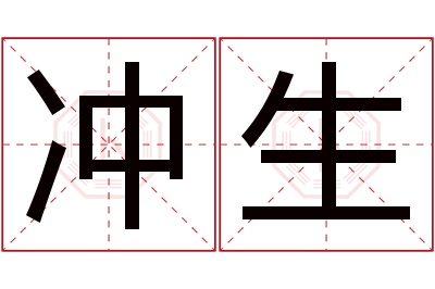 冲生名字寓意