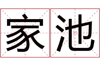 家池名字寓意