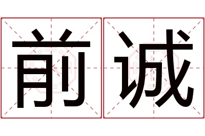 前诚名字寓意