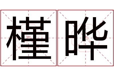 槿晔名字寓意