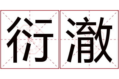 衍澈名字寓意