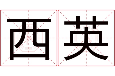 西英名字寓意