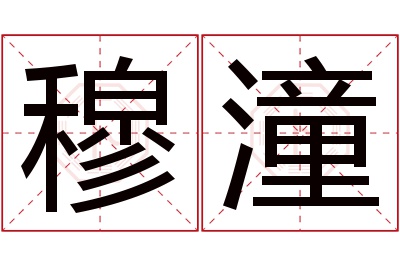 穆潼名字寓意