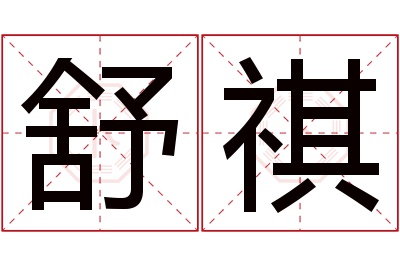 舒祺名字寓意