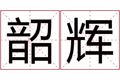 韶辉名字寓意