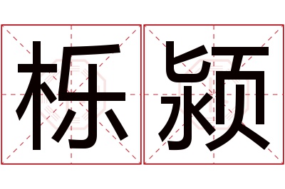 栎颍名字寓意