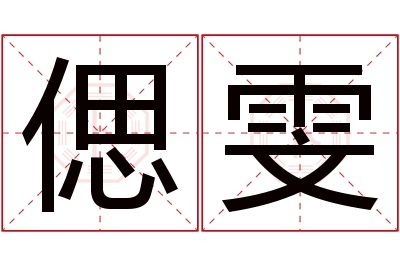 偲雯名字寓意