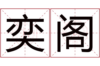 奕阁名字寓意