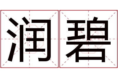 润碧名字寓意