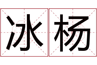 冰杨名字寓意