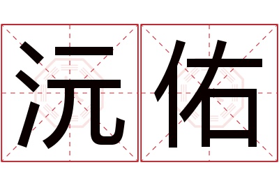 沅佑名字寓意