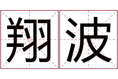 翔波名字寓意