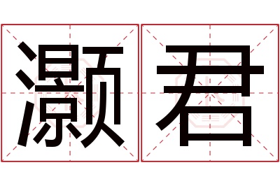 灏君名字寓意