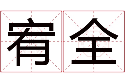 宥全名字寓意