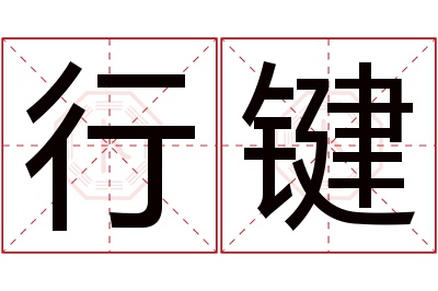 行键名字寓意