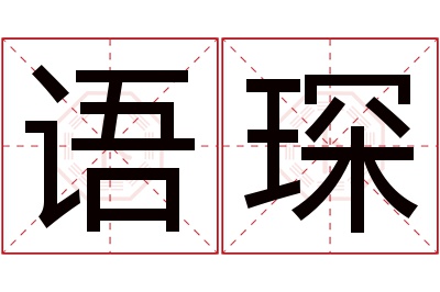 语琛名字寓意