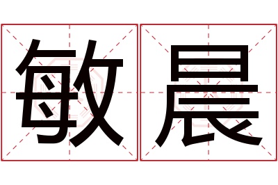 敏晨名字寓意