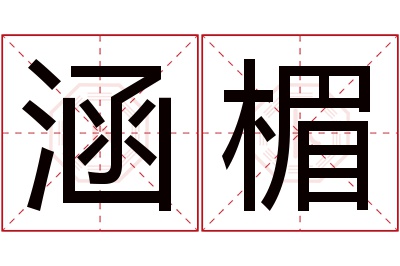 涵楣名字寓意