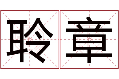 聆章名字寓意