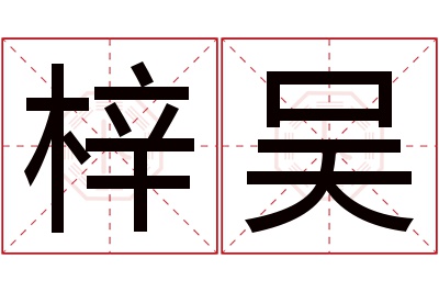 梓吴名字寓意