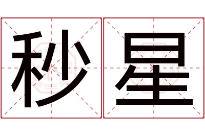 秒星名字寓意