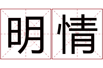 明情名字寓意